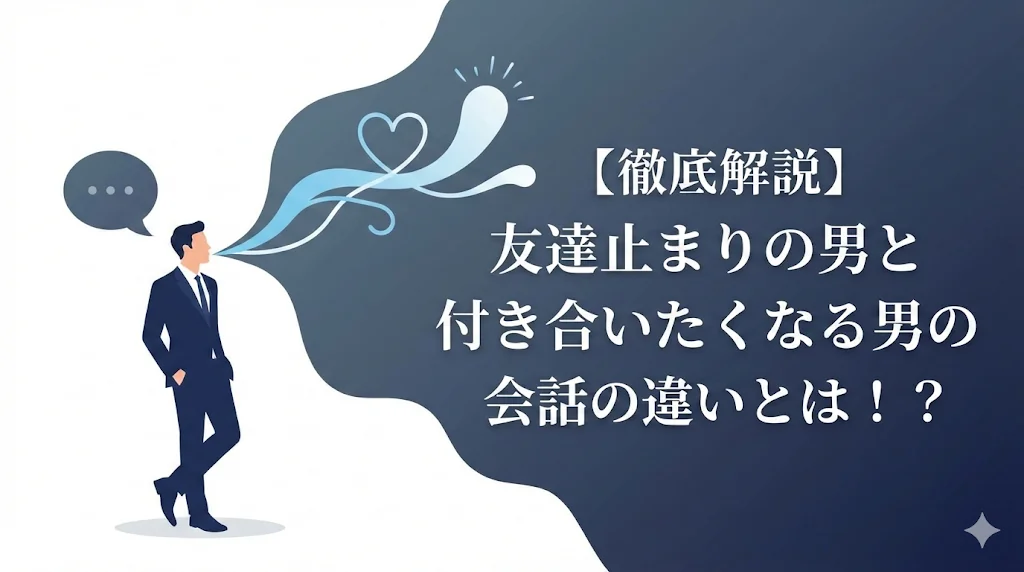 【徹底解説】友達止まりの男と付き合いたくなる男の会話の違いとは！？