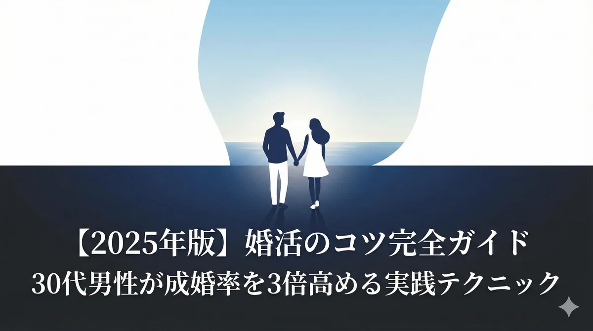 【2025年版】婚活のコツ完全ガイド|30代男性が成婚率を3倍高める実践テクニック