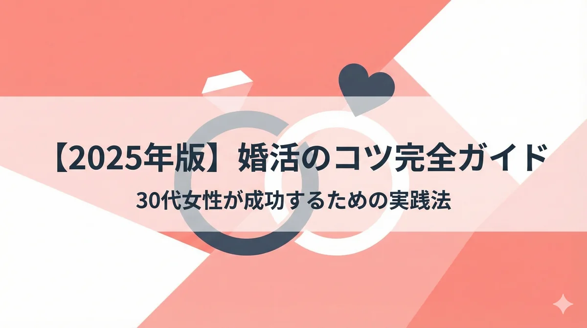【2025年版】婚活のコツ完全ガイド|30代女性が成功するための実践法