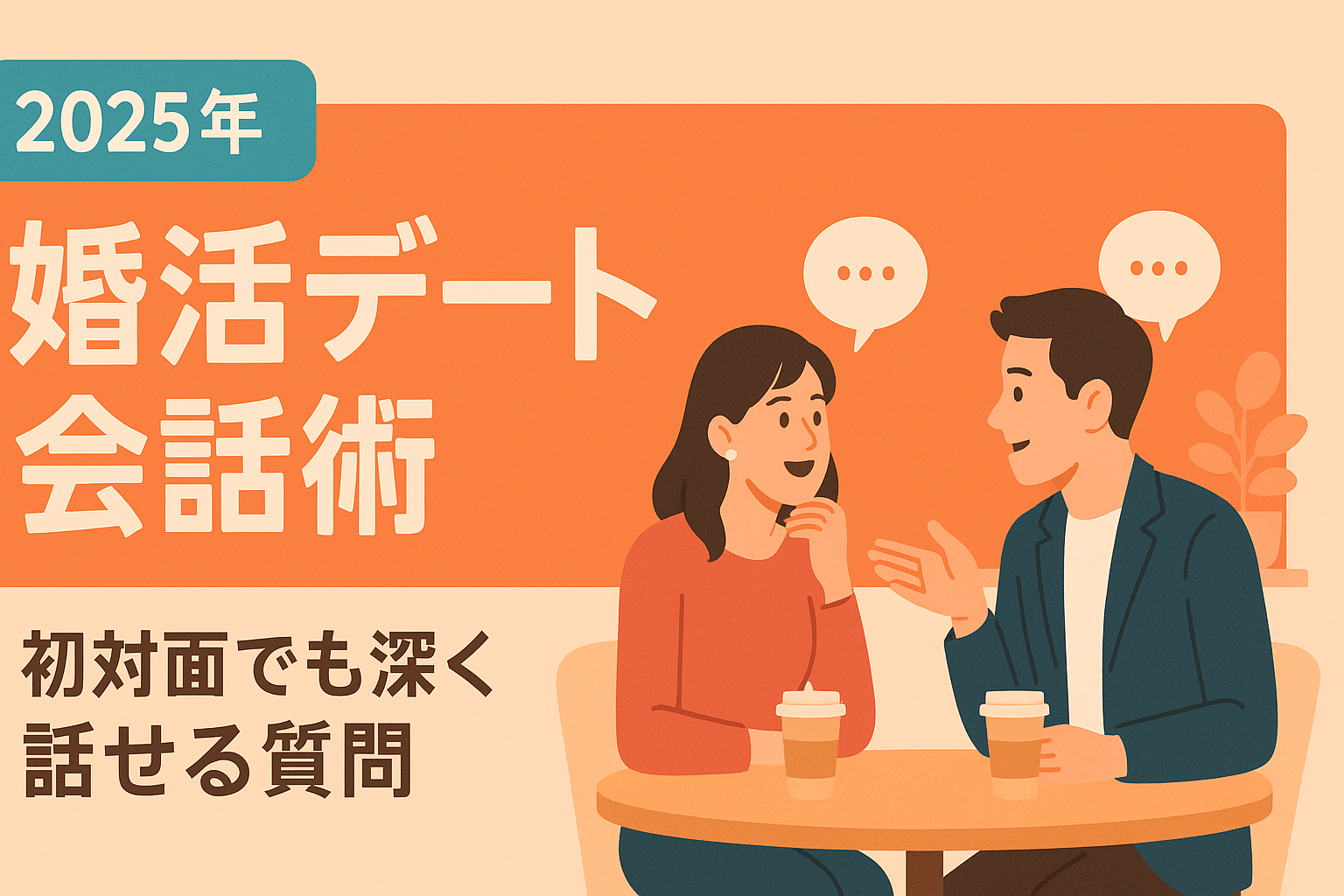 婚活デートで距離を縮める会話術|初対面なのに深く話せる質問テクニック