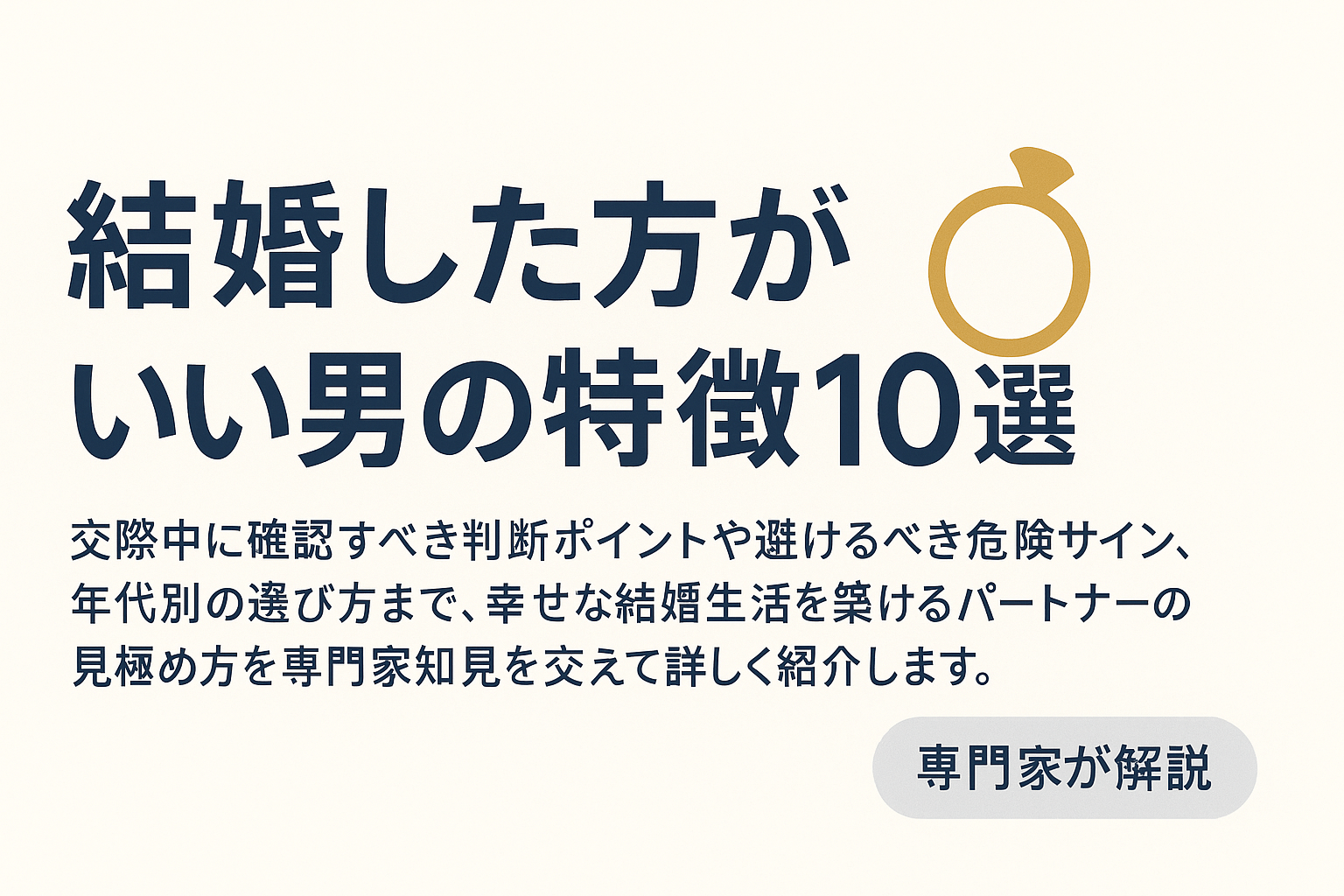 結婚した方がいい男の特徴10選|見極めるポイントと判断基準を解説