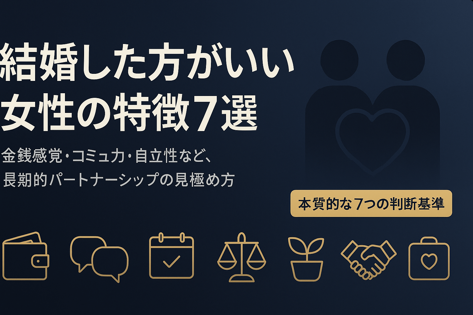 結婚した方がいい女性の特徴7選|長期的パートナーシップを築ける女性の見極め方