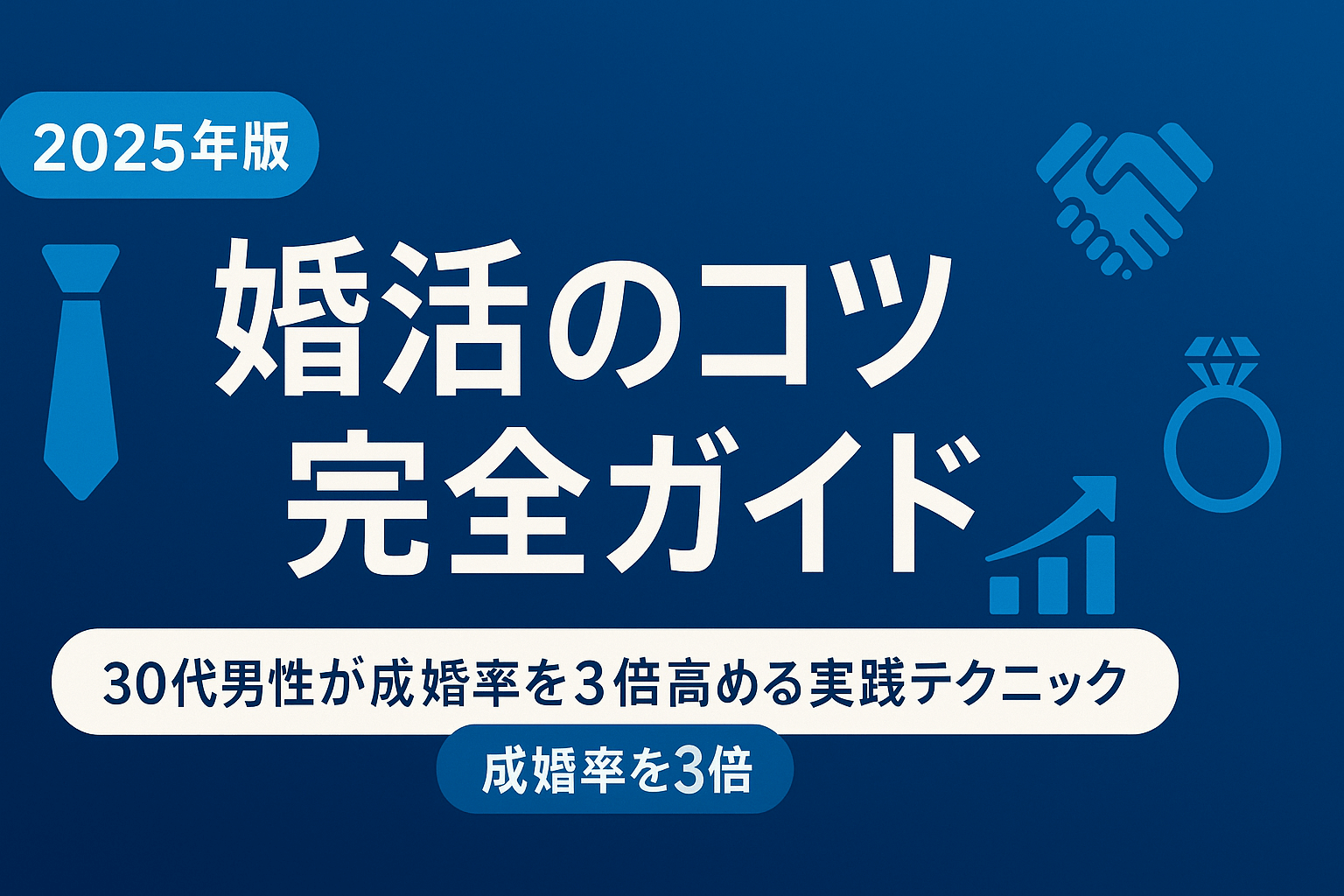 【2025年版】婚活のコツ完全ガイド|30代男性が成婚率を3倍高める実践テクニック