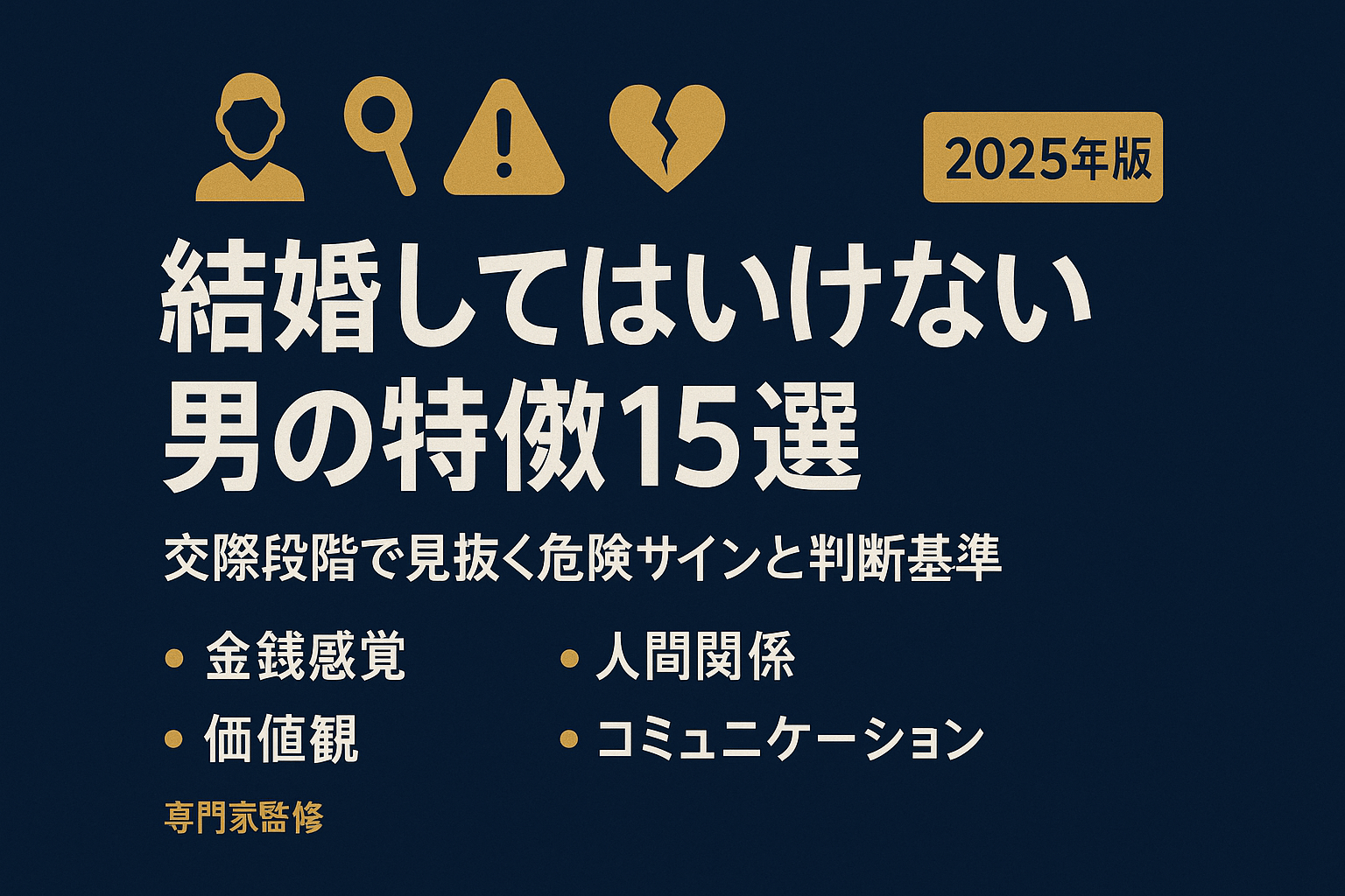結婚してはいけない男の特徴15選|交際段階で見抜く危険サインと判断基準【2025年版】