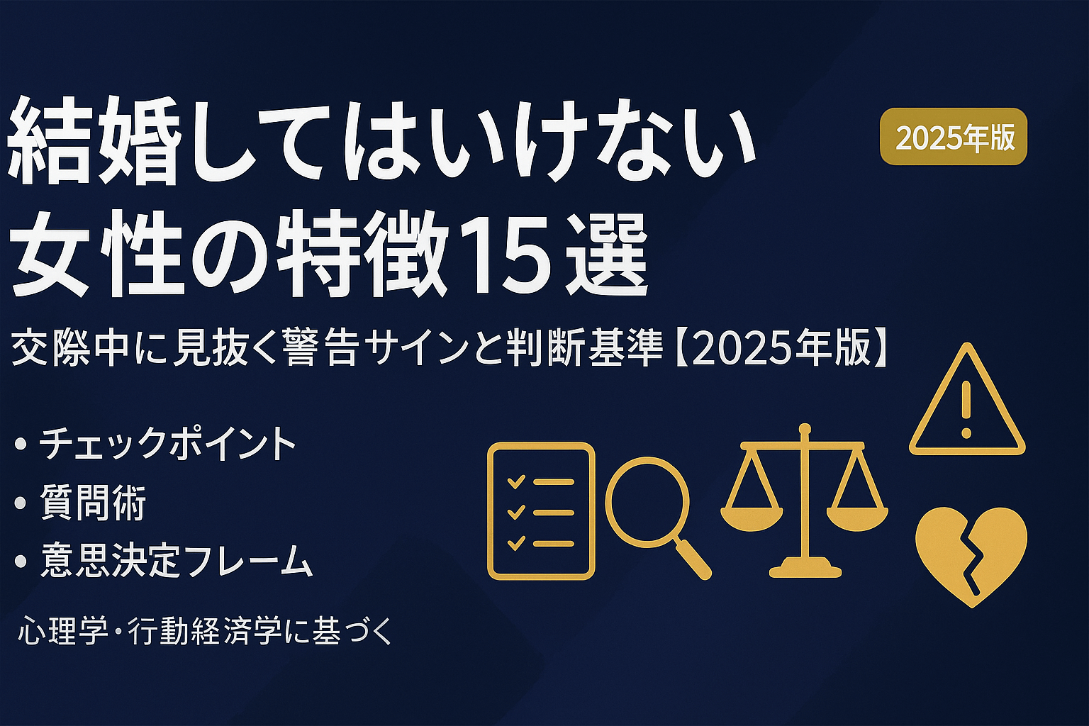 結婚してはいけない女性の特徴15選|交際中に見抜く警告サインと判断基準【2025年版】