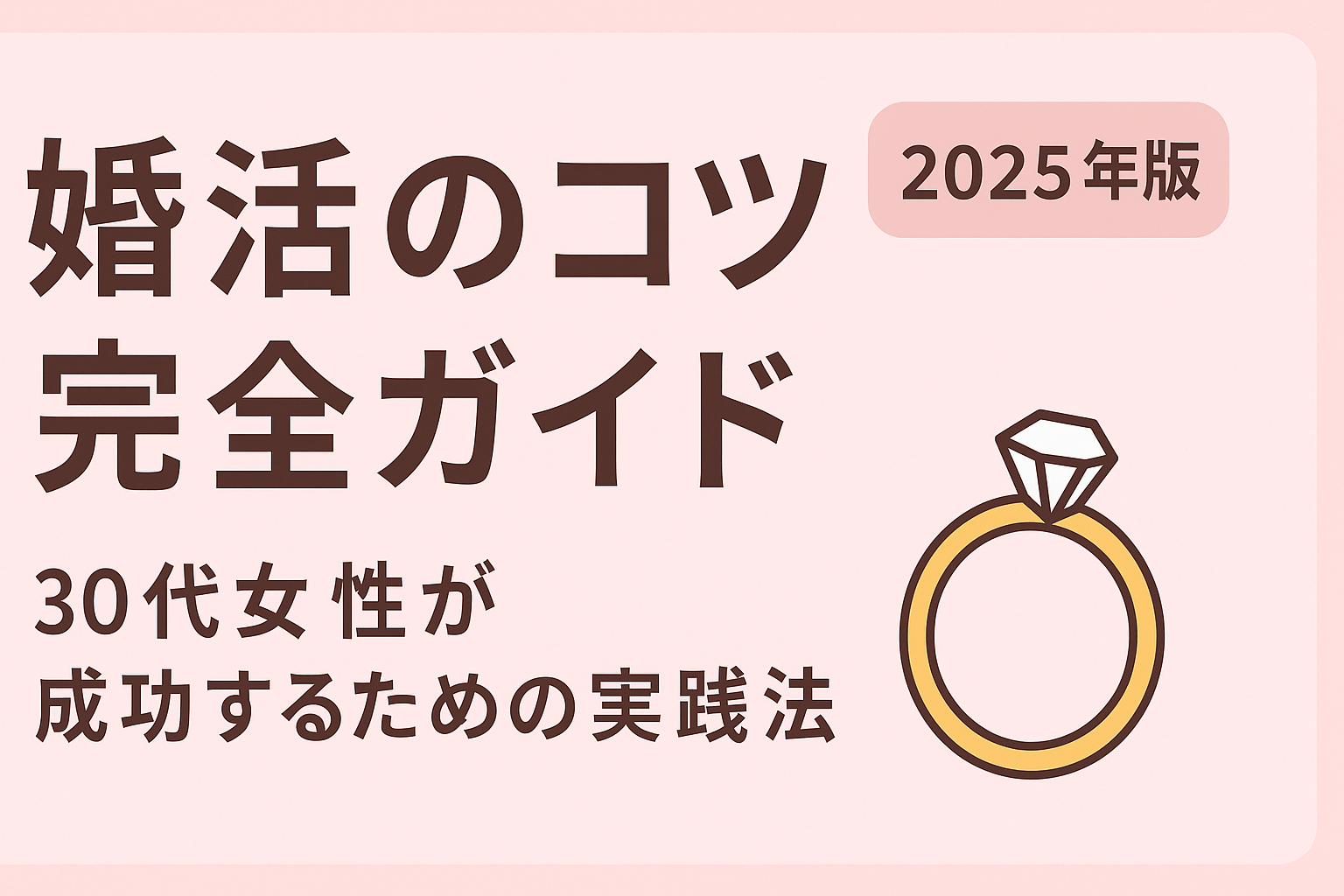 【2025年版】婚活のコツ完全ガイド|30代女性が成功するための実践法