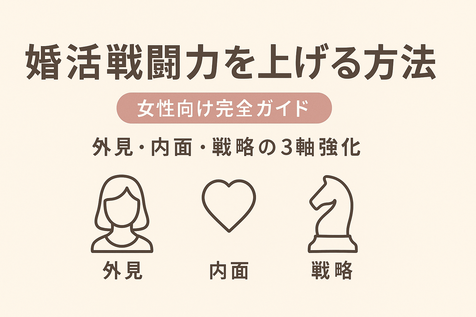 婚活戦闘力を上げる方法【女性向け完全ガイド】外見・内面・戦略の3軸強化